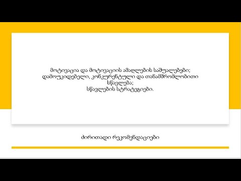 მოტივაცია, სწავლების სტრატეგიები,  სხვადასხვა სახის სწავლება.  რეკომენდაციები